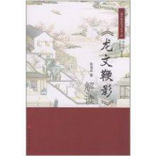 龍文鞭影解讀 龍文鞭影解讀