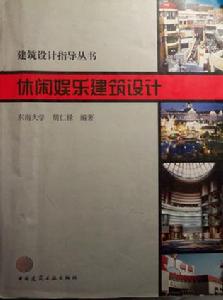 建築設計指導叢休閒娛樂建築設計