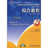 新世紀大學英語3綜合教程 新世紀大學英語3綜合教程