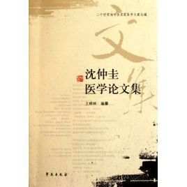 沈仲圭醫學論文集 沈仲圭醫學論文集