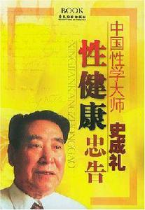 中國性學大師史成禮 中國性學大師史成禮