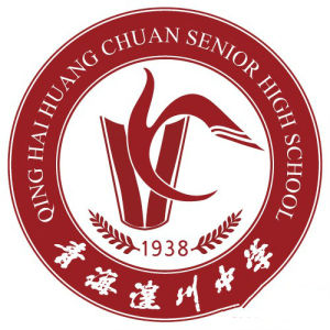 青海湟川中學 青海湟川中學