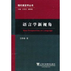 語言學新視角 語言學新視角