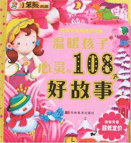 溫暖孩子心靈的108個好故事 溫暖孩子心靈的108個好故事