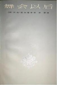 舞會以後 舞會以後