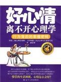 好心情離不開心理學 好心情離不開心理學