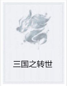 三國之轉世 三國之轉世