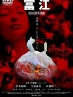 《富江:惡魔再生》