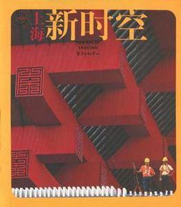 上海新時空 上海新時空