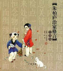 朱柏廬治家格言 朱柏廬治家格言