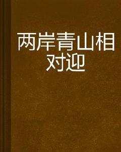 兩岸青山相對迎 兩岸青山相對迎