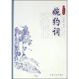 傳世經典:婉約詞 傳世經典:婉約詞