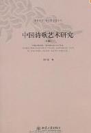 中國詩歌藝術研究