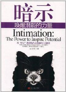 暗示:喚醒潛能的力量 暗示:喚醒潛能的力量