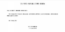 綠色施工導則 綠色施工導則