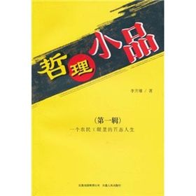 《哲理小品:一個農民工眼裡的百態人生》 《哲理小品:一個農民工眼裡的百態人生》