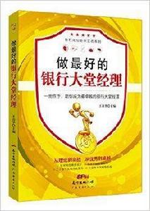 做最好的銀行大堂經理 做最好的銀行大堂經理