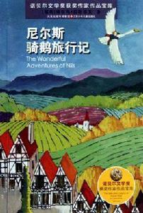 諾貝爾文學獎獲獎作家作品寶庫*尼爾斯騎鵝旅行記 諾貝爾文學獎獲獎作家作品寶庫*尼爾斯騎鵝旅行記