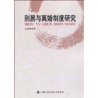 別居與離婚制度研究 別居與離婚制度研究