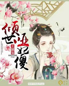 傾世啞妃傻王獨寵 傾世啞妃傻王獨寵