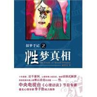 探夢手記2：性夢真相