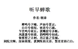 聽早蟬歌 聽早蟬歌