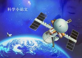 科學小論文 科學小論文