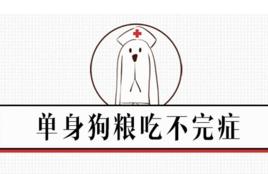 單身狗糧吃不完症 單身狗糧吃不完症