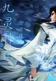 九靈神主 九靈神主