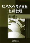 CAXA電子圖板基礎教程 CAXA電子圖板基礎教程