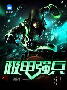 極電強兵 極電強兵