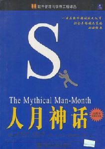 人月神話 人月神話