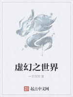 虛幻之世界