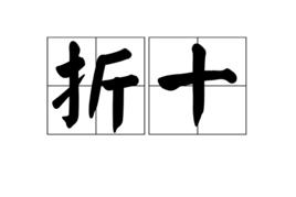 折十 折十