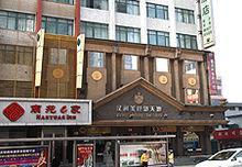 南苑e家商務連鎖酒店