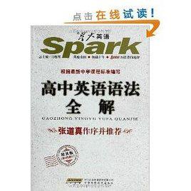 星火英語·高中語法全解 星火英語·高中語法全解