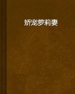 嬌寵蘿莉妻 嬌寵蘿莉妻