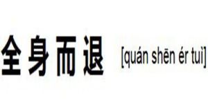 全身而退[中文成語]