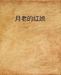 月老的紅娘 月老的紅娘