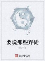 要說那些棄徒 要說那些棄徒