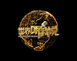 世界聽我說第三季 世界聽我說第三季