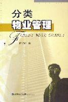 分類物業管理 分類物業管理