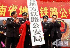 河南省地方鐵路公安局 河南省地方鐵路公安局