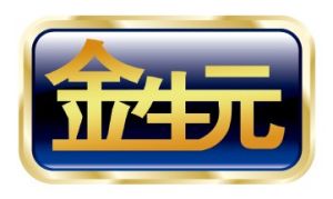 金生元 金生元
