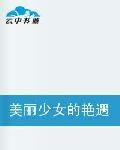 美麗少女的艷遇 美麗少女的艷遇