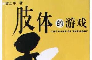 肢體的遊戲 肢體的遊戲