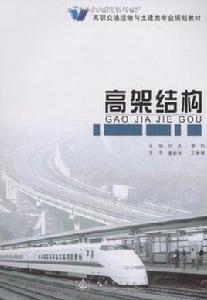 高架結構 高架結構