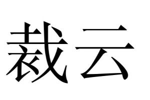 裁雲 裁雲