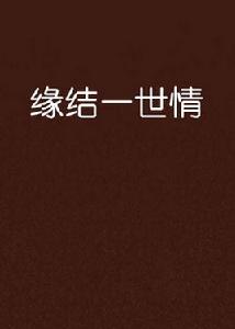 緣結一世情 緣結一世情