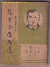 張資平小說選 張資平小說選